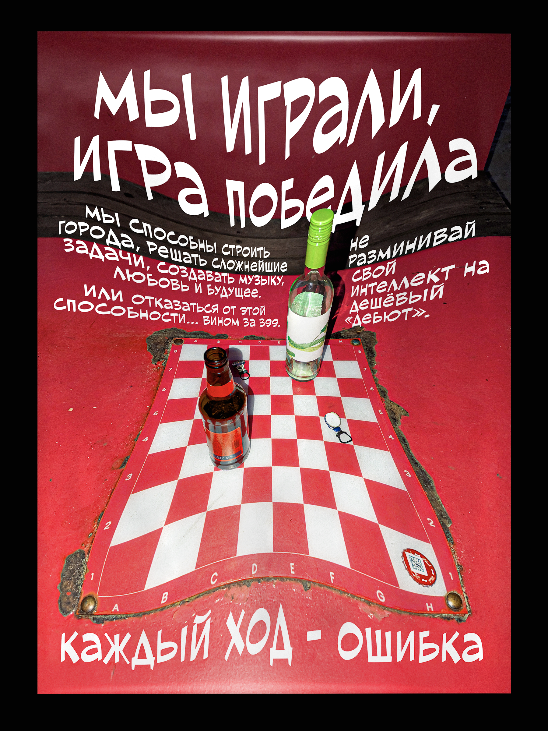 Плакат «Пьяный дебют»