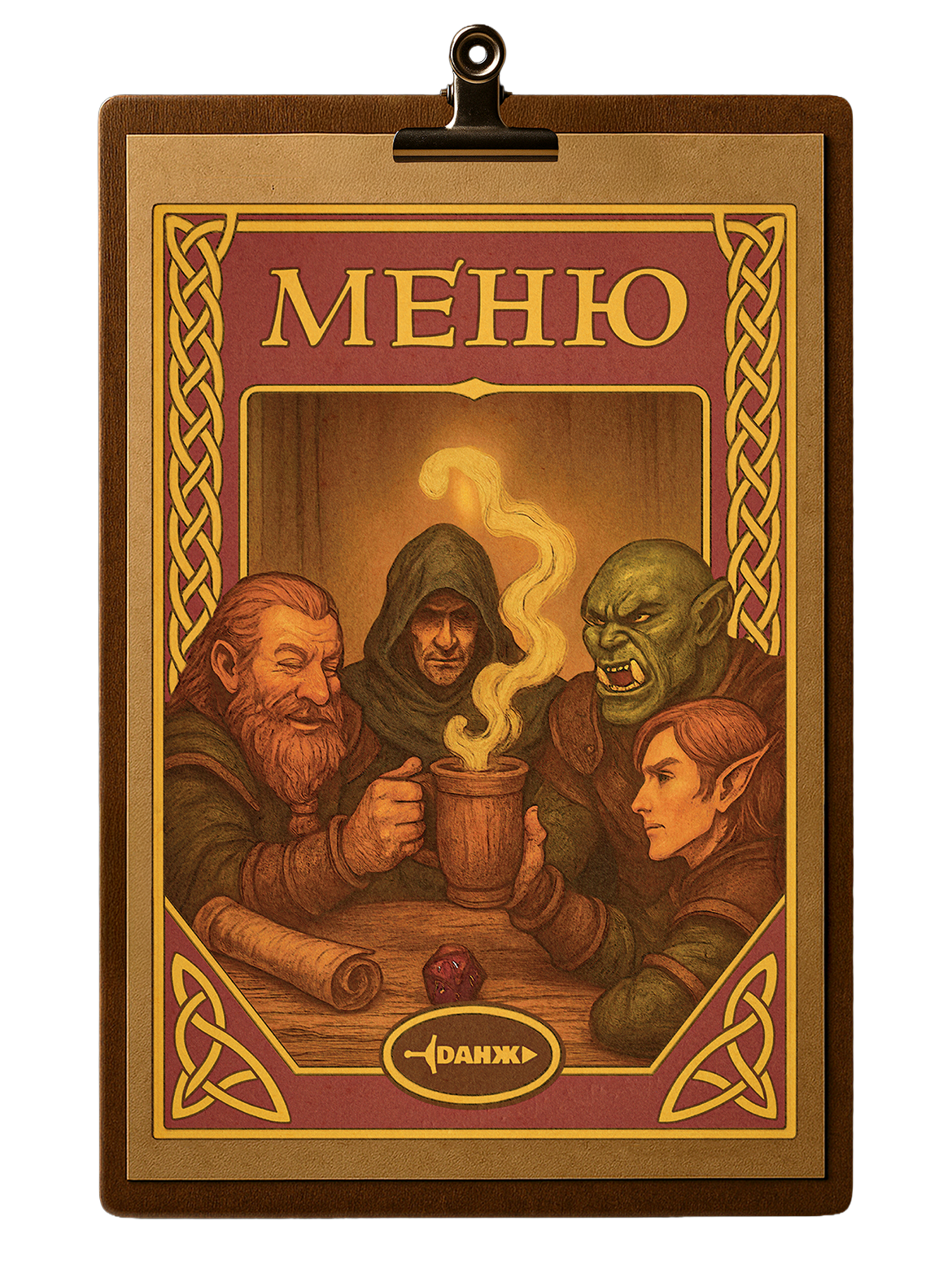 Меню для компьютерного клуюа «Данж»