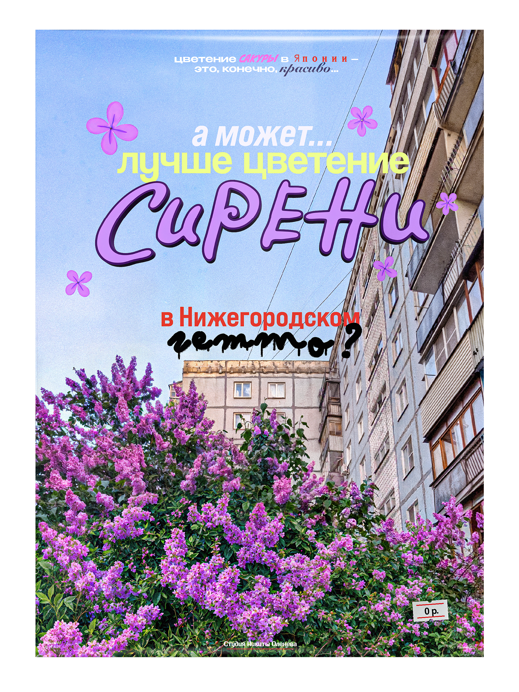 Плакат «Сирень»