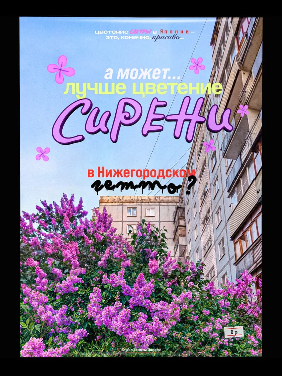 Плакат «Сирень»