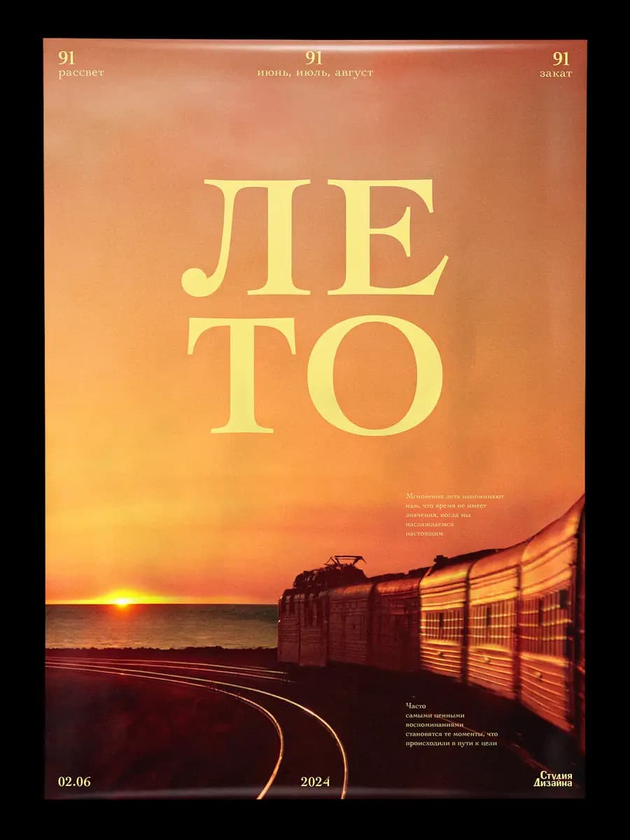 Плакат «Лето»