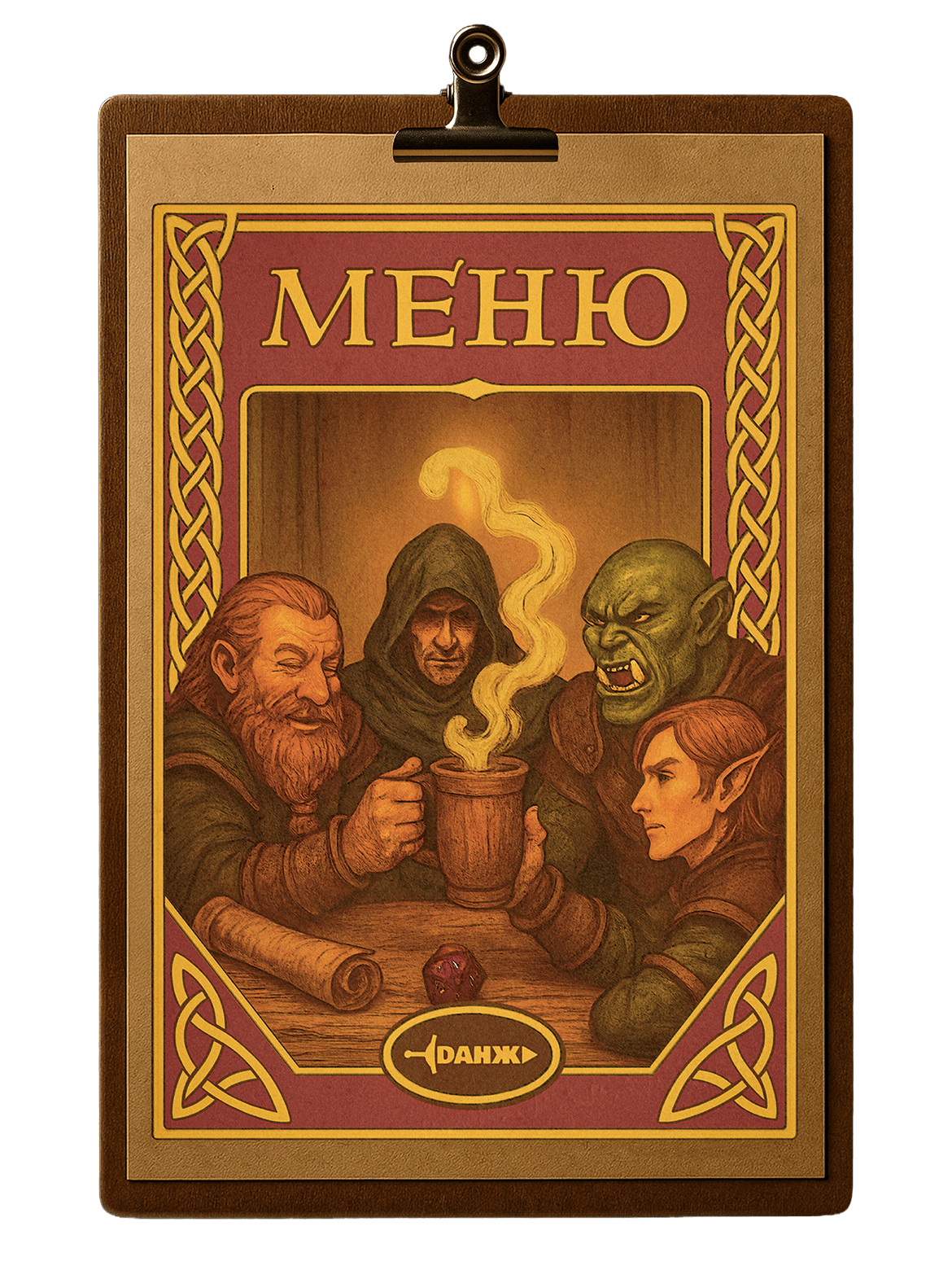 Меню для компьютерного клуюа «Данж»