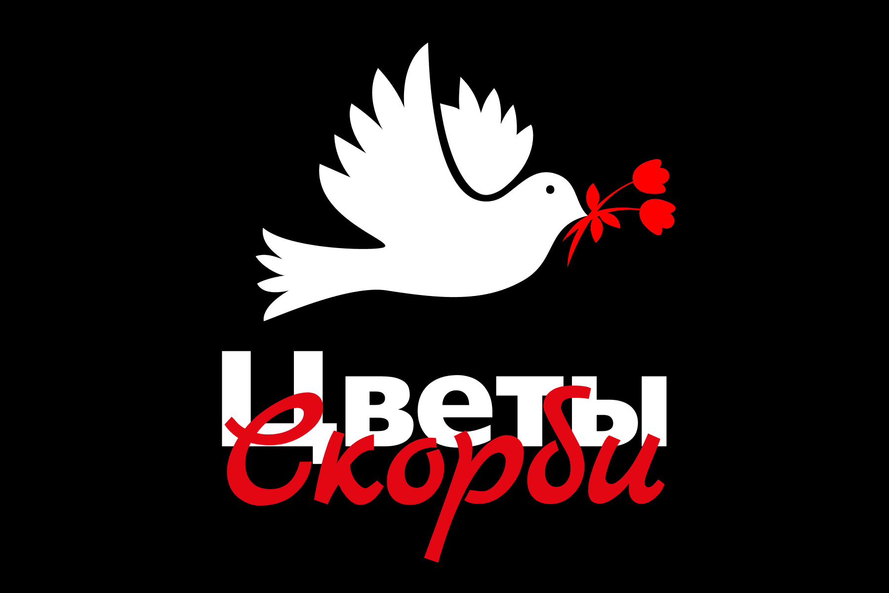 Логотип «Цветы Скорби»