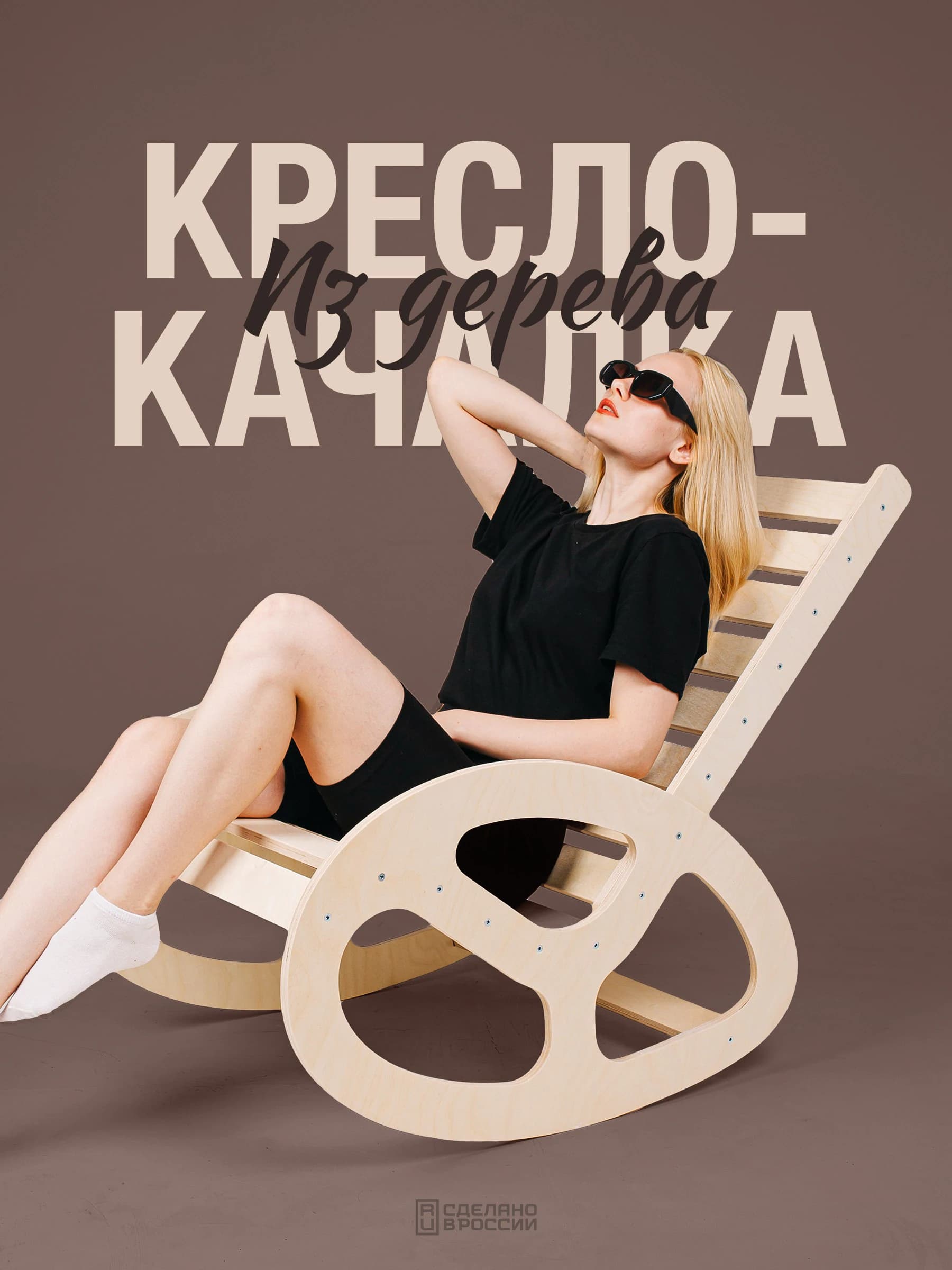 Кресло-качалка Марсико 1