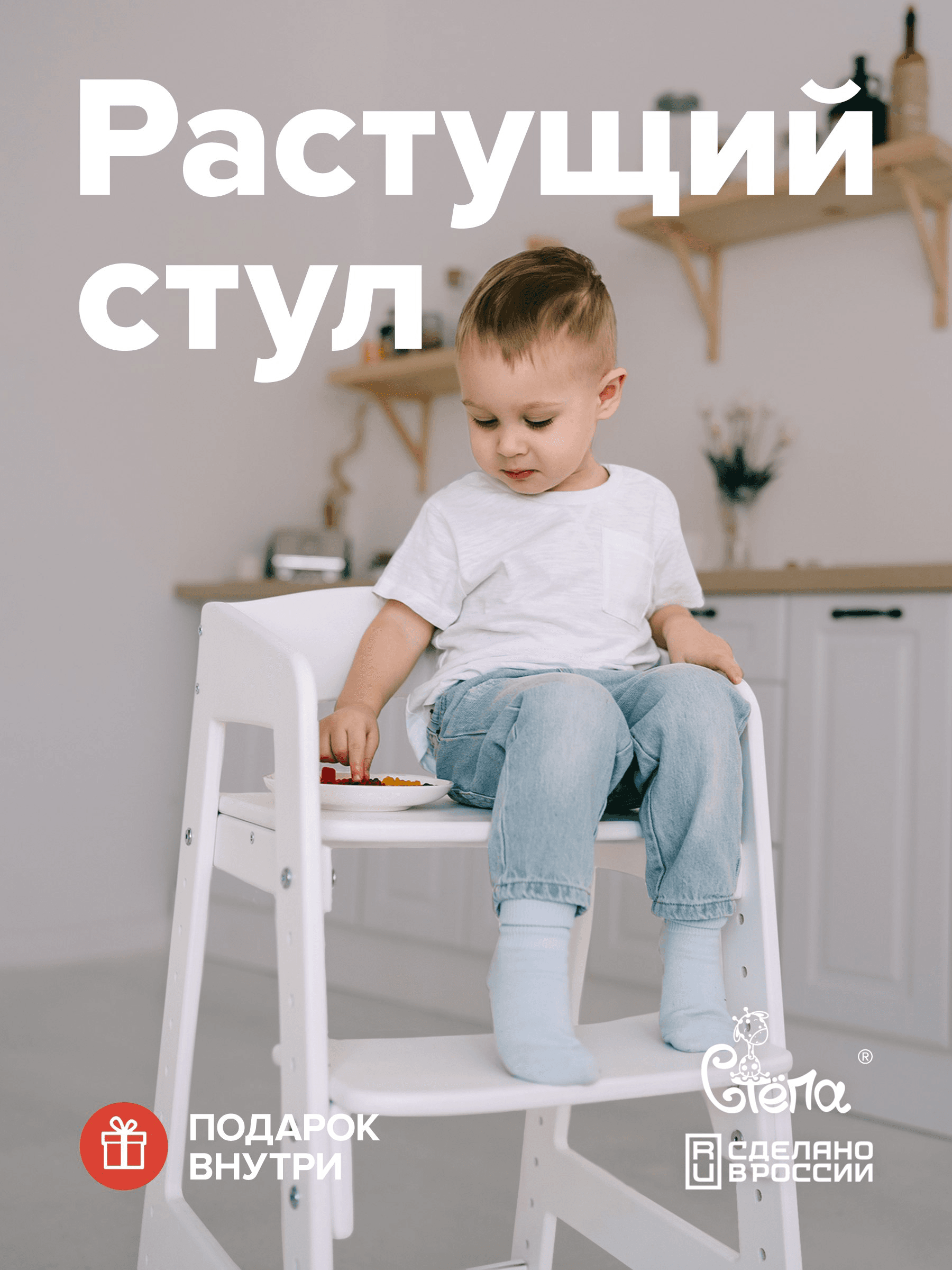 Растущий стул степа