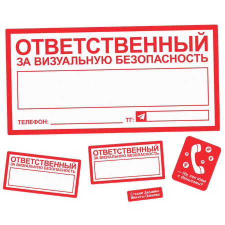 Наклейки «Ответственный за визуальную безопасность»