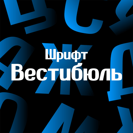 Vestibule — фирменный шрифт студии