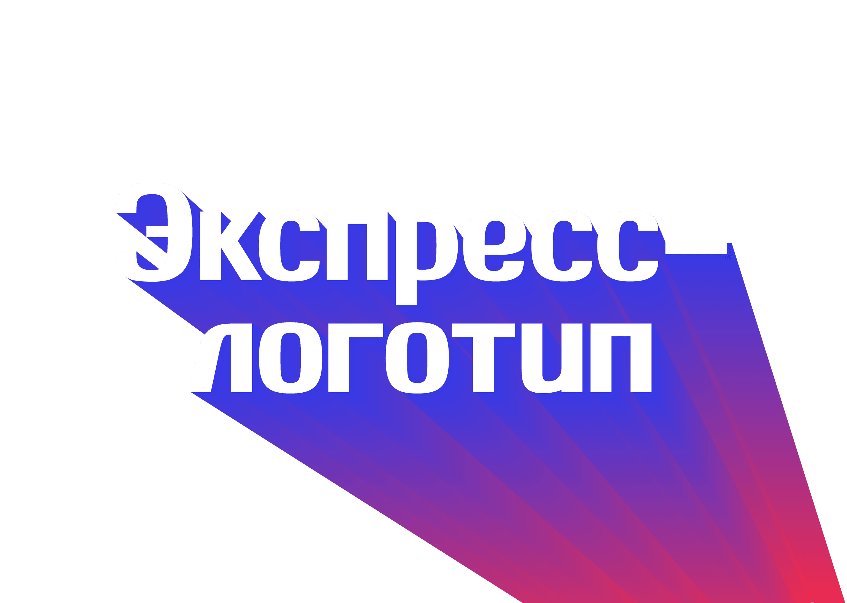 Фон для экспресс логотипа